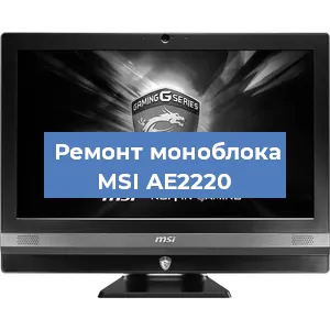 Замена материнской платы на моноблоке MSI AE2220 в Екатеринбурге